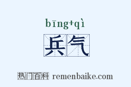 兵气是什么意思的图片